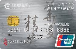 华夏银联标准IC白金卡